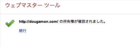 screenshot.png ウェブマスタツール確認OK